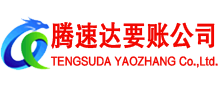 永嘉腾速达追债公司