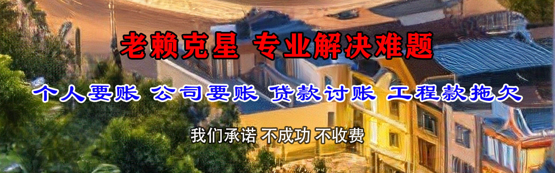 永嘉清债公司